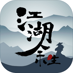 江湖余生无限体力版 Logo